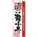 のぼり旗 (2424) 厳選素材親子丼