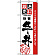 のぼり旗 (2425) 厳選素材牛丼