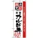 のぼり旗 (2436) 厳選素材カルビ丼