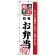 のぼり旗 (2452) 厳選素材お弁当