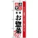 のぼり旗 (2453) 厳選素材お惣菜