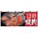 フルカラーのれん (2503) 厳選焼肉