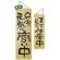 木製サイン (大) (2569) 只今元気に商い中/真心込めて仕度中