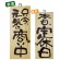 木製サイン (小) (2574) 只今元気に商い中/本日定休日