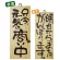 木製サイン (小) (2584) 只今元気に商い中/明日からまた..