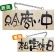 木製サイン (小横) (2594) 只今商い中/本日定休日