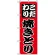 のぼり旗 (264) こだわり 焼きとり