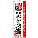 のぼり旗 (2645) 厳選素材天ぷら定食