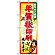 のぼり旗 (2713) 年賀状印刷承ります