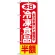 のぼり旗 (2743) 本日冷凍食品半額