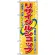 のぼり旗 (2746) リサイクルショップ 不要品お売り下さい