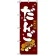 のぼり旗 (2757) だんご 伝統の味