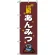 のぼり旗 (2760) あんみつ