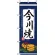 のぼり旗 (2763) 今川焼