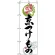 のぼり旗 (2768) 京つけもの