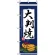のぼり旗 (2785) 大判焼