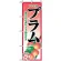 のぼり旗 (2788) プラム