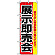 のぼり旗 (2803) 展示即売会