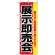 のぼり旗 (2803) 展示即売会