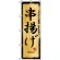 のぼり旗 (2846) 串揚げ 木製札風デザイン