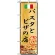 のぼり旗 (2850) パスタとピザの店