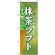 のぼり旗 (2852) 抹茶ソフト