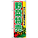 のぼり旗 (2882) 野菜特売
