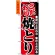 のぼり旗 (2896) こだわり焼とり