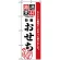 のぼり旗 (2927) 厳選素材おせち