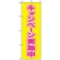 のぼり旗 (2935) キャンペーン実施中 イエロー/ピンク