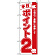 のぼり旗 (2958) 本日ポイント2倍