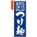 のぼり旗 (3125) つけ麺 こだわりの素材 麺 タレ
