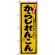 のぼり旗 (3182) からしれんこん