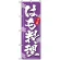 のぼり旗 (3189) はも料理