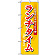 のぼり旗 (3205) ランチタイム