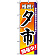 のぼり旗 (3208) 夕市 開催中