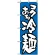 のぼり旗 (321) 冷麺/青