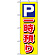 のぼり旗 (3219) P一時預り
