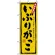 のぼり旗 (3236) いぶりがっこ