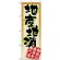 のぼり旗 (3238) 地産地消 地元の食材を食べる