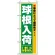 のぼり旗 (3251) 球根入荷