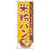 のぼり旗 (3252) 米粉パン