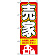 のぼり旗 (3257) 売家