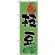 のぼり旗 (3285) 枝豆