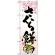 のぼり旗 (3288) さくら餅