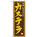 のぼり旗 (3289) カステラ