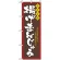 のぼり旗 (3291) 揚げまんじゅう