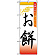 のぼり旗 (3292) お餅