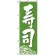 のぼり旗 (330) 寿司 緑