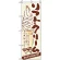 のぼり旗 (3302) ソフトクリーム SOFT CREAM 